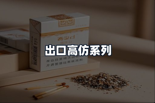 出口高仿系列