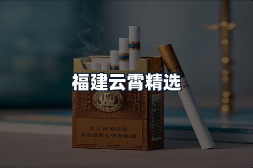 福建云霄精选