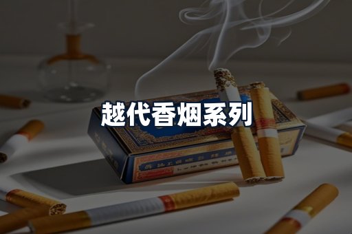 越代香烟系列