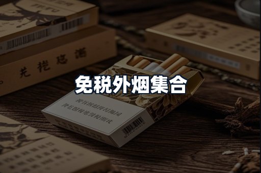 免税外烟集合